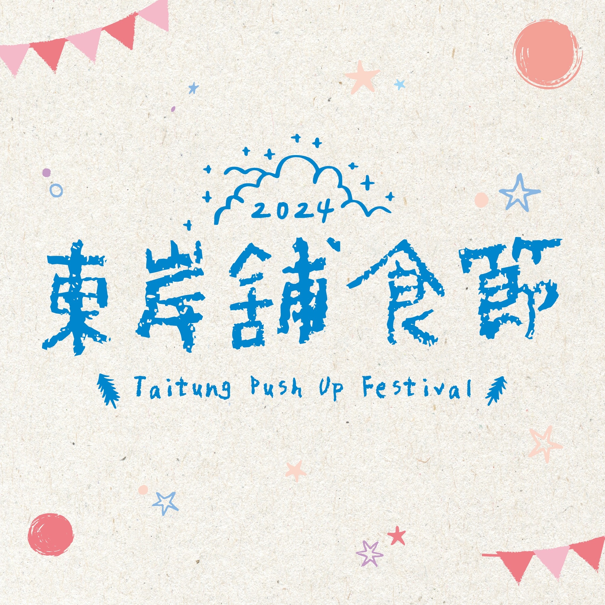 2024・東岸舖食節.臺東金幣市集