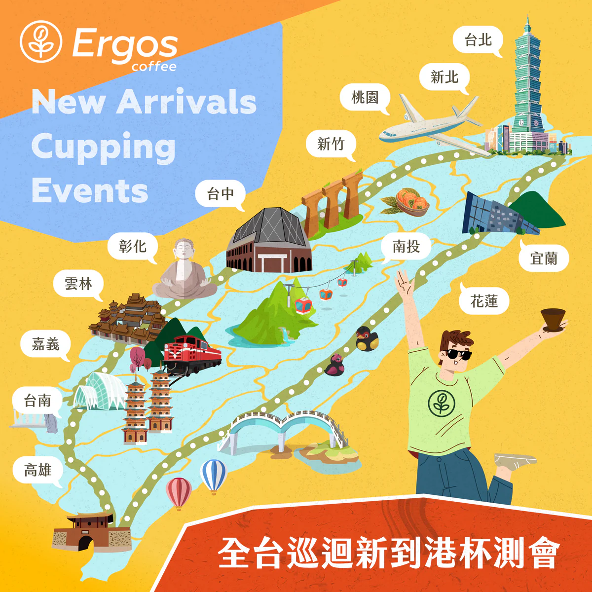 2024・Ergos 全台巡迴新到港杯測會