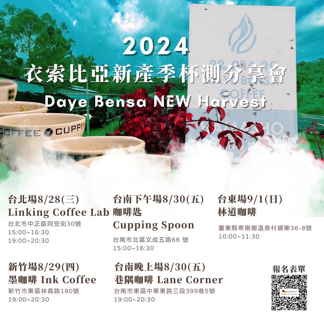 2024・聯傑咖啡 衣索比亞最新產季杯測會