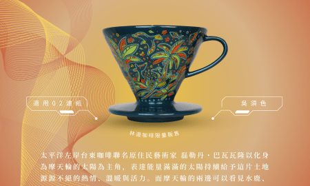 2024 聯名款 ｜HARIO x 太平洋左岸台東咖啡聯名濾杯