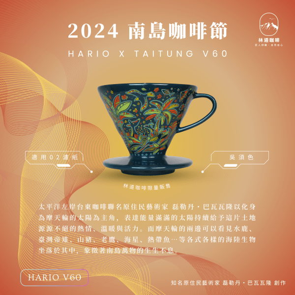 2024 聯名款 |HARIO x 太平洋左岸台東咖啡聯名濾杯